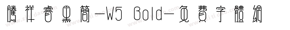 腾祥睿黑简-W5 Bold字体转换